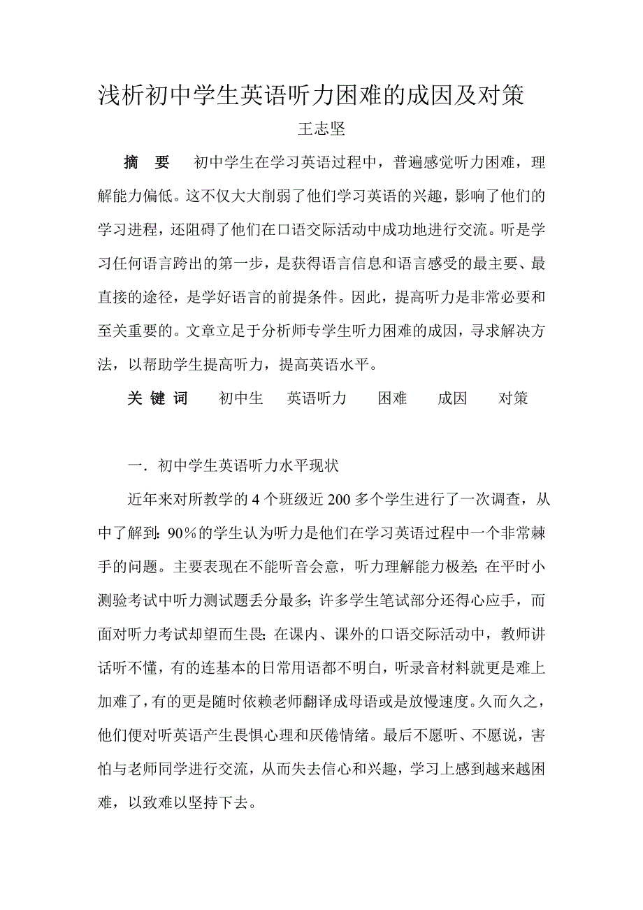 浅析初中学生英语听力困难的成因及对策.doc_第1页