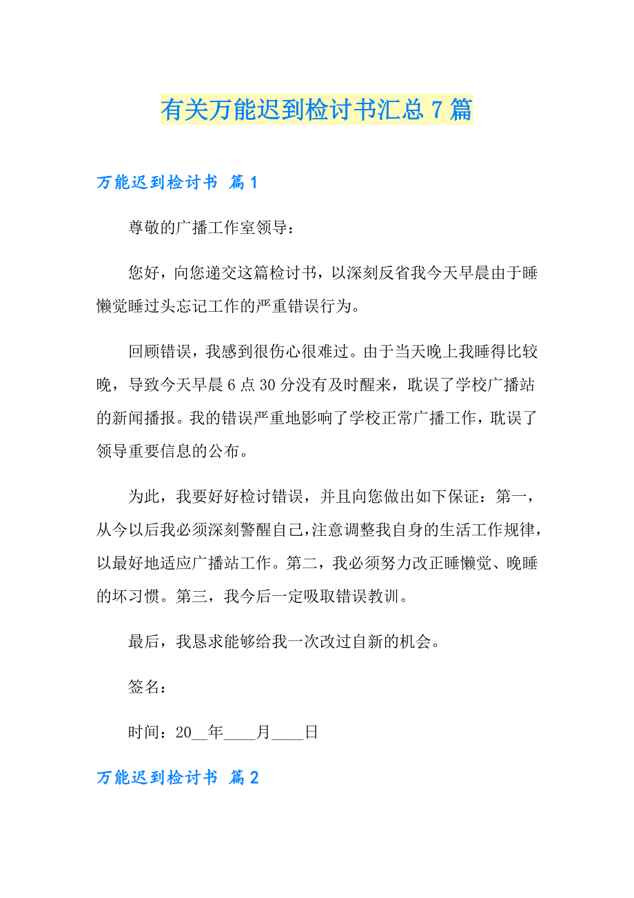 有关万能迟到检讨书汇总7篇_第1页