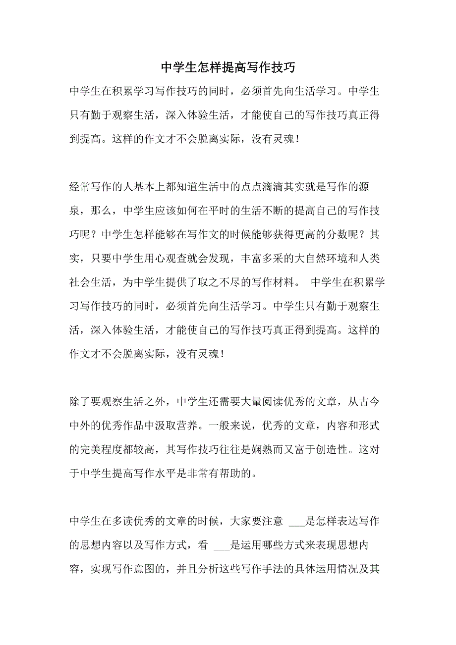 中学生怎样提高写作技巧_第1页