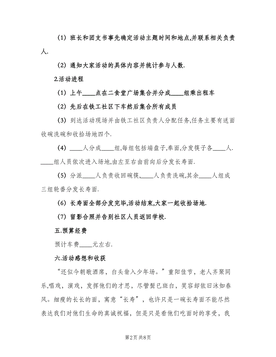 九月九重阳节活动计划（四篇）.doc_第2页