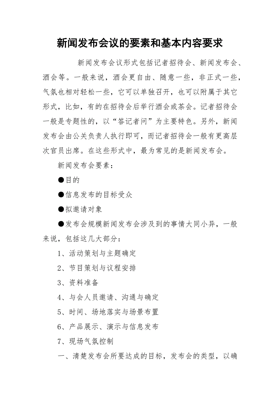 新闻发布会议的要素和基本内容要求.docx_第1页