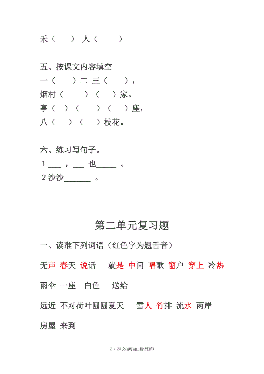 鲁教版一年级语文上册复习题总结_第2页