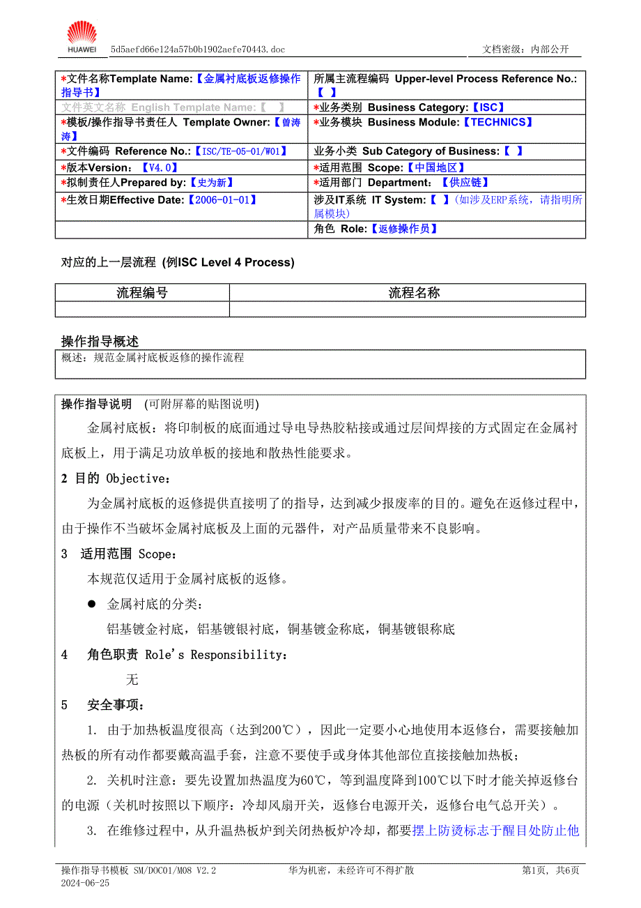 金属衬底板返修指导书V4.0 (2).doc_第1页