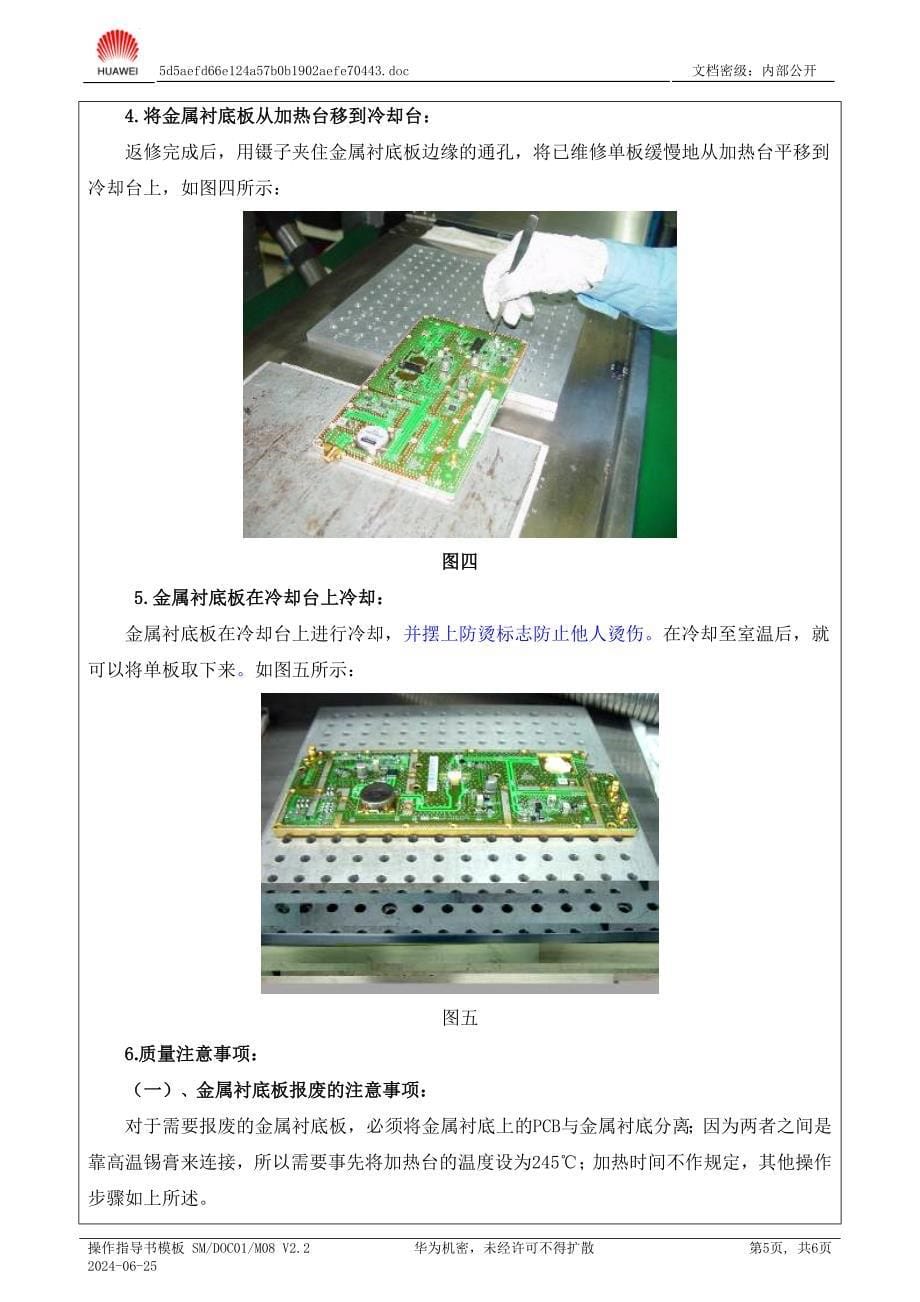 金属衬底板返修指导书V4.0 (2).doc_第5页