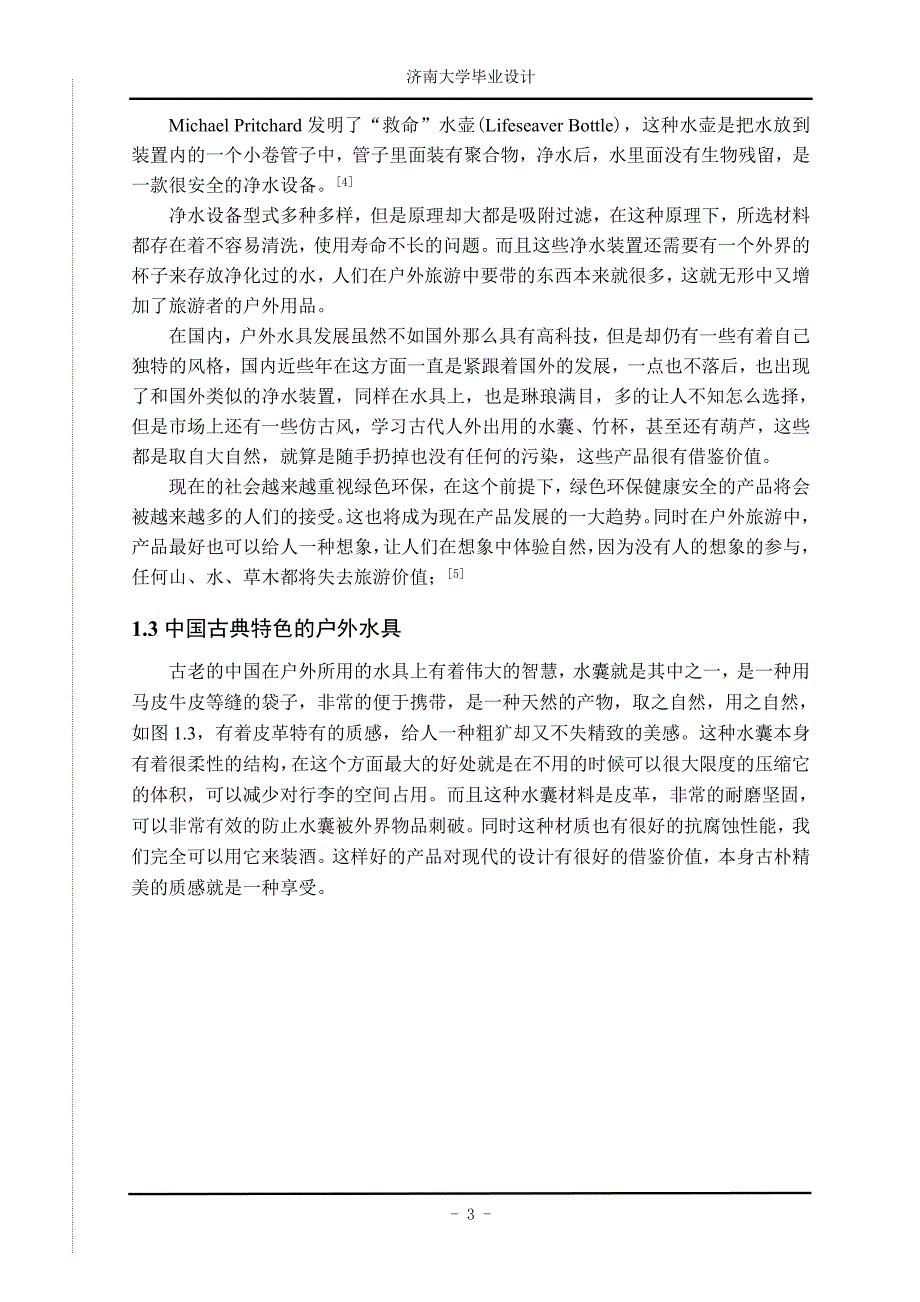 户外旅游水具设计.doc_第4页