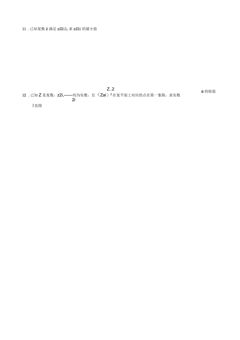 安徽省合肥市剑桥学校高三数学一轮复习复数提高练习_第2页