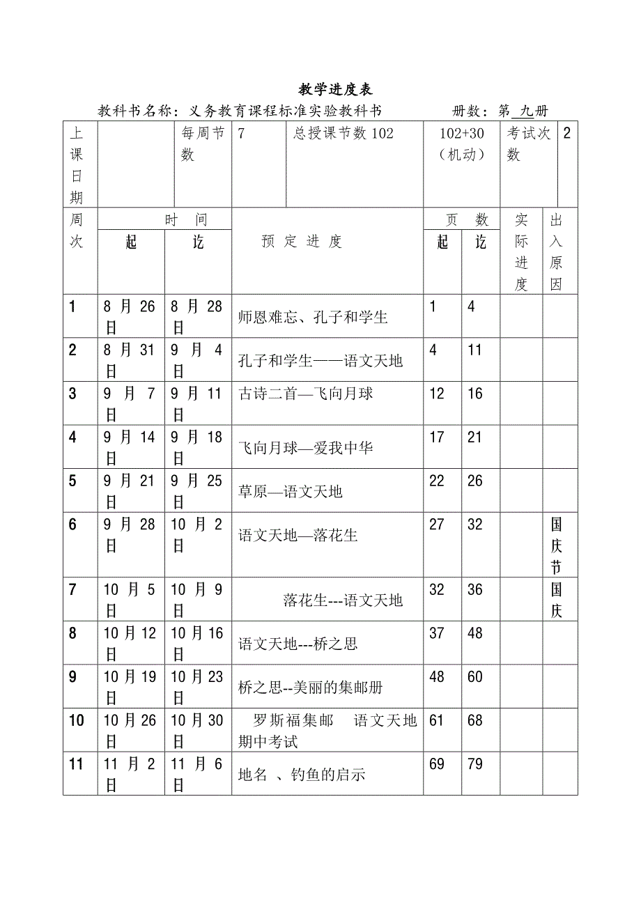 北师大版小学四年级上册语文教案全册_第2页