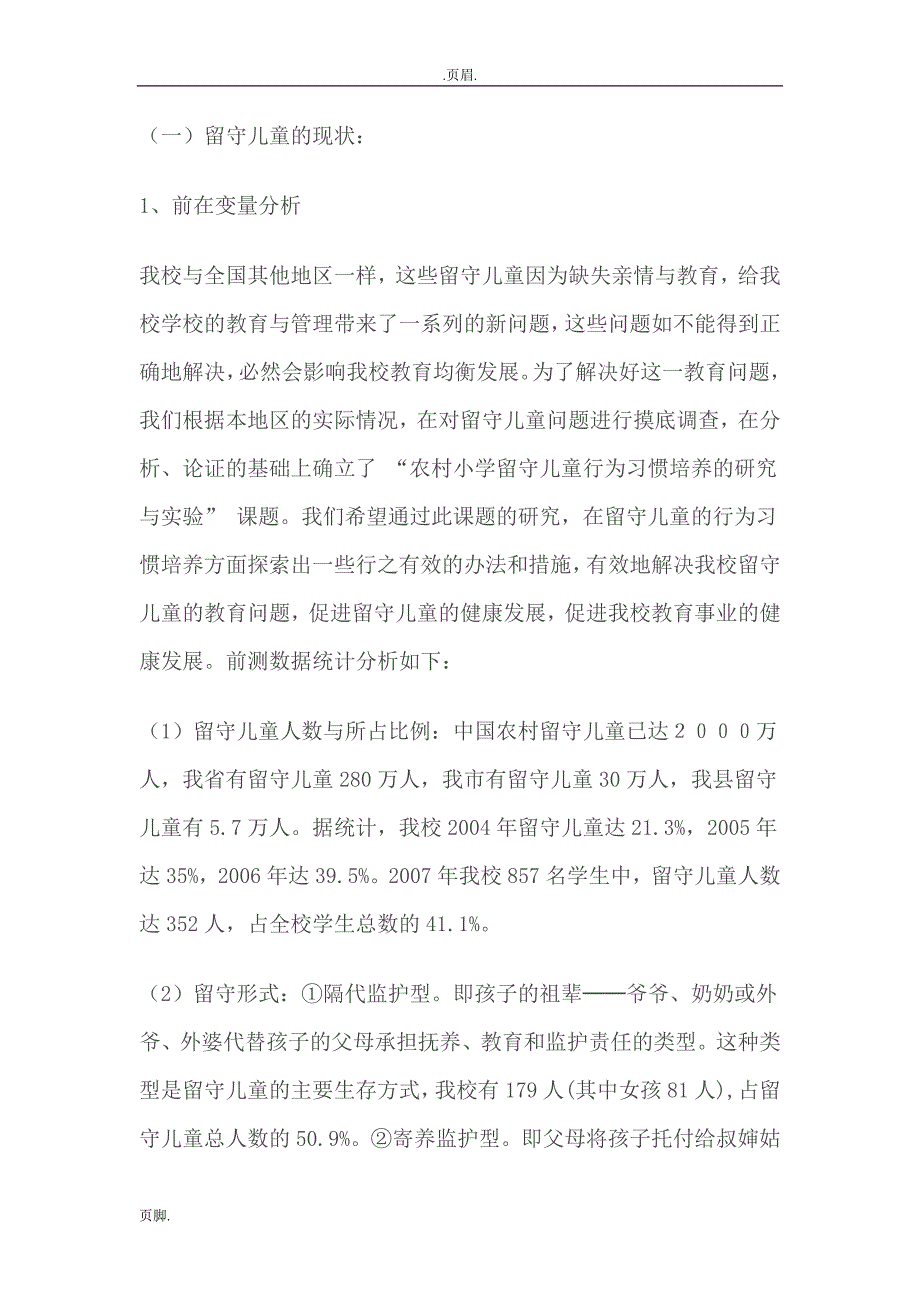 874657225“农村小学留守儿童行为习惯培养的研究与实验”开题报告_第2页