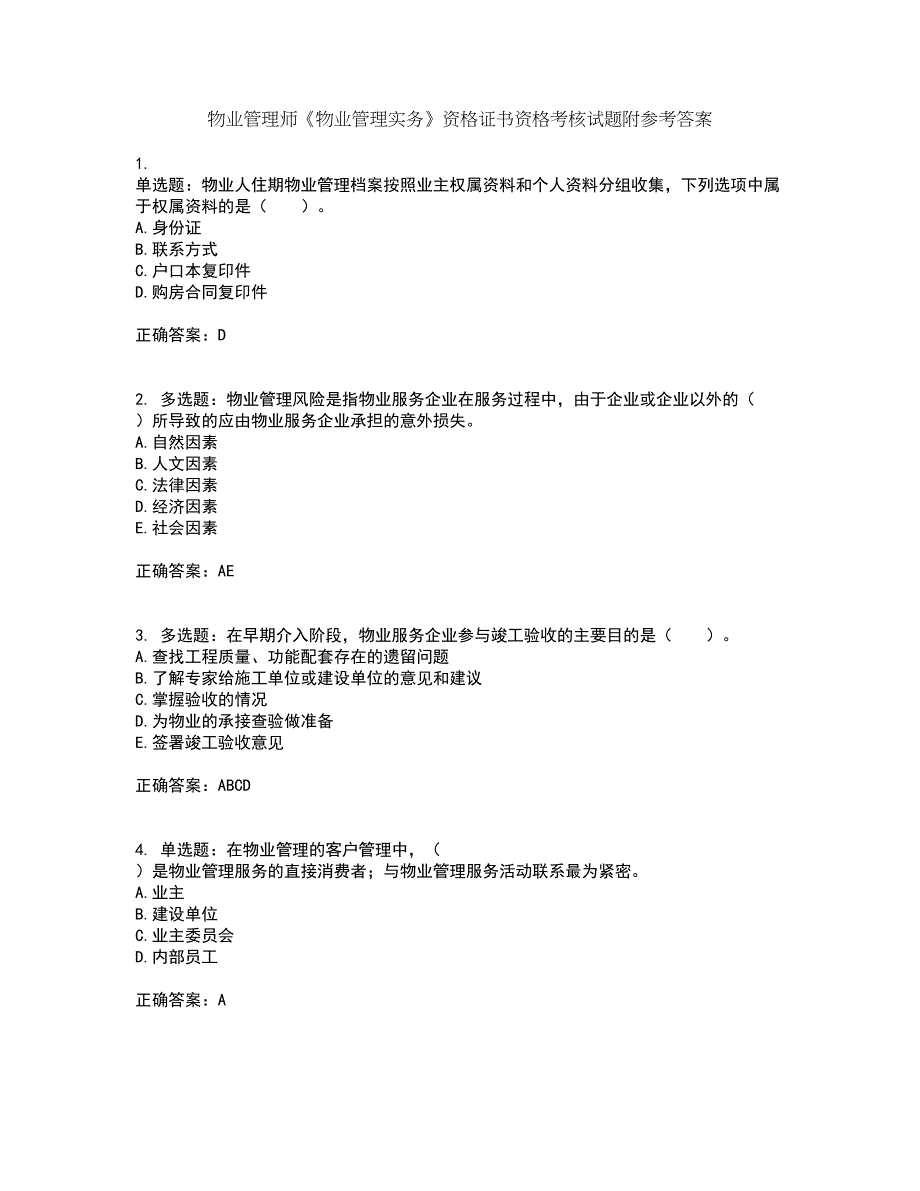 物业管理师《物业管理实务》资格证书资格考核试题附参考答案32_第1页