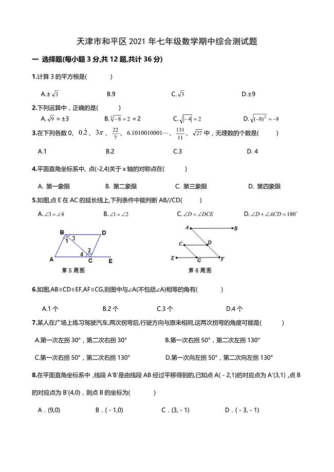 天津市和平区2021年人教版七年级下数学期中综合测试题及答案(A卷全套)