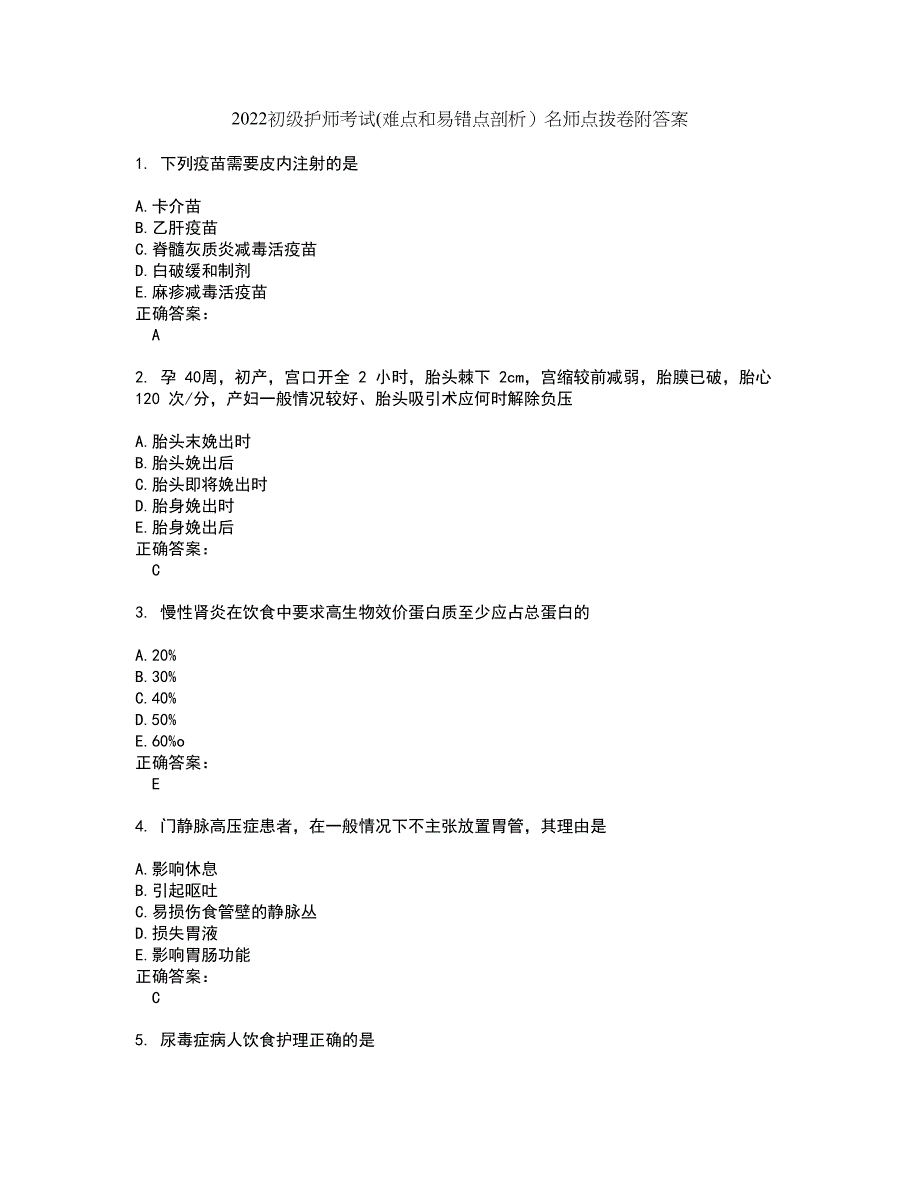 2022初级护师考试(难点和易错点剖析）名师点拨卷附答案11_第1页