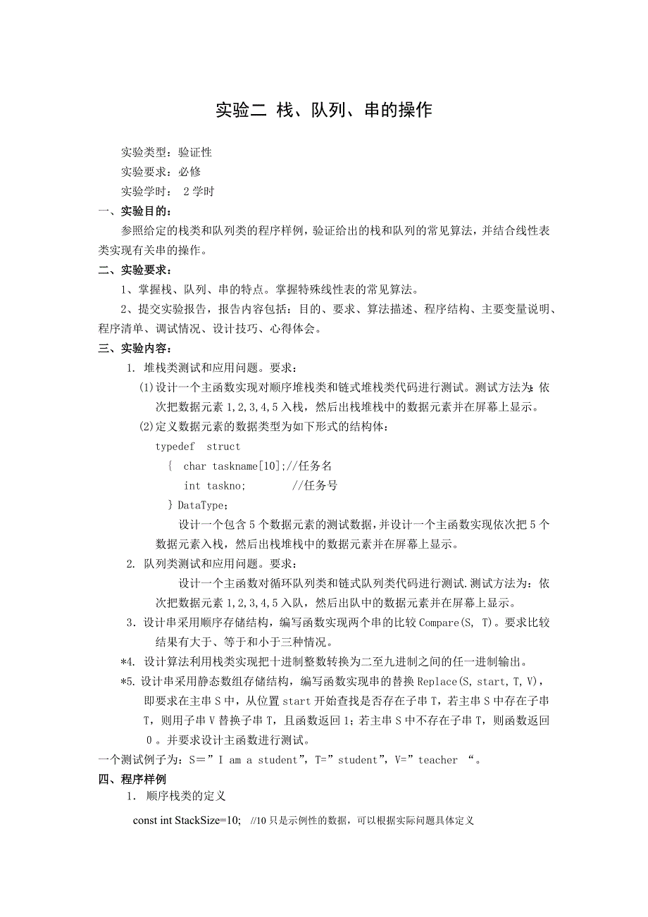 数据结构实验指导书(C)-栈、队列、串的操作.docx_第1页