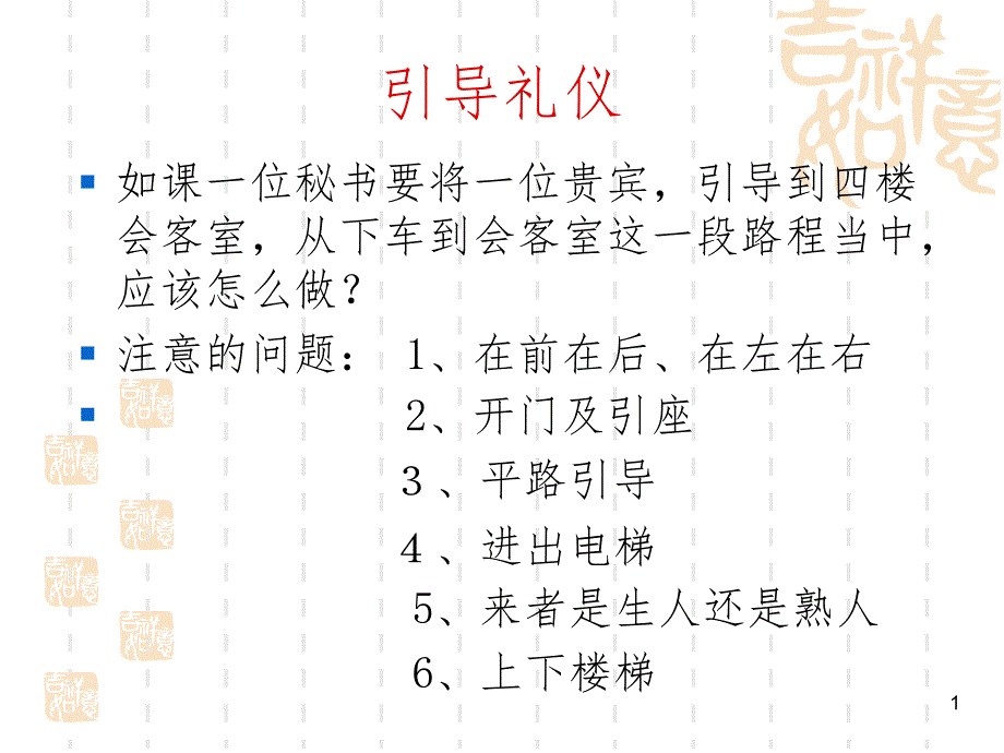 引导礼仪PPT精品文档_第1页