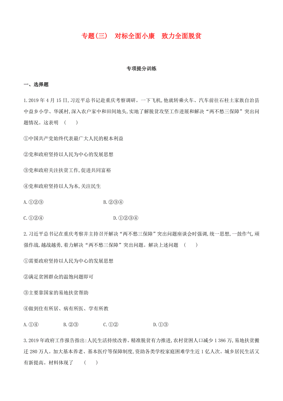 2020届中考道德与法治一轮复习专题03对标全面小康致力全面脱贫突破课时训练北京版.docx_第1页