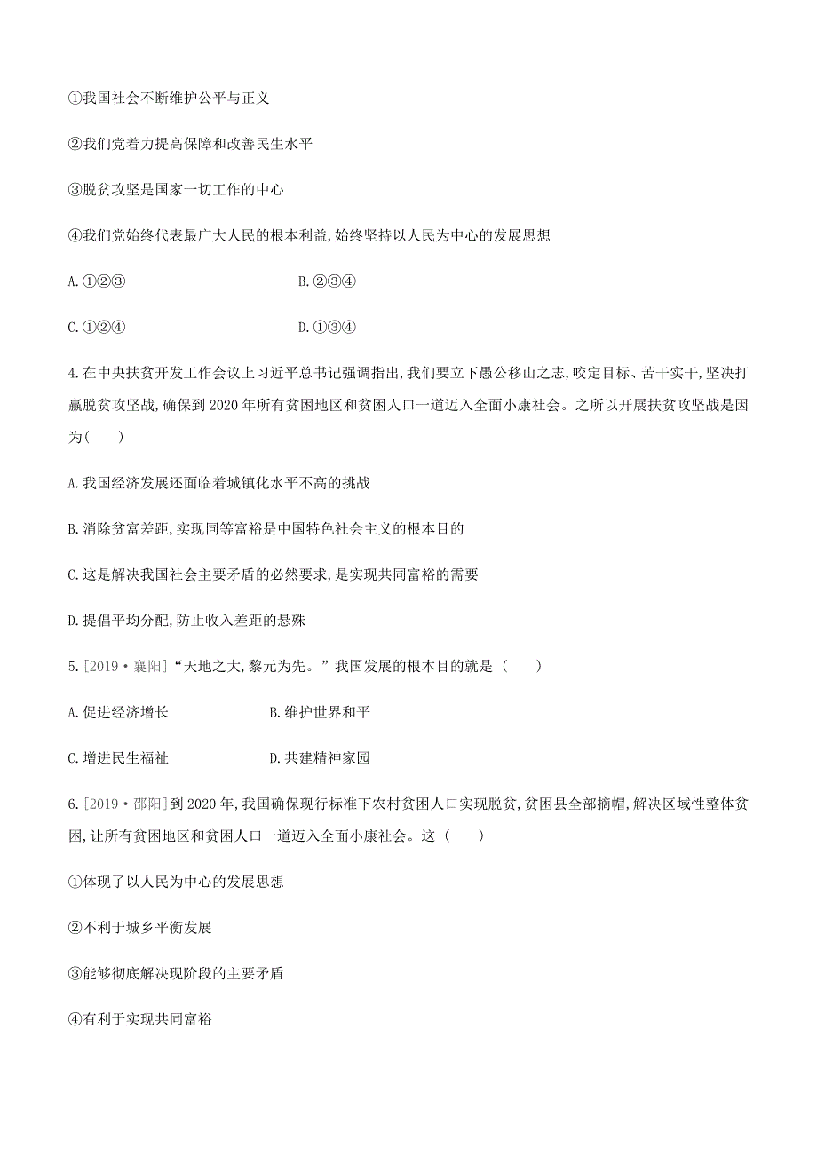 2020届中考道德与法治一轮复习专题03对标全面小康致力全面脱贫突破课时训练北京版.docx_第2页