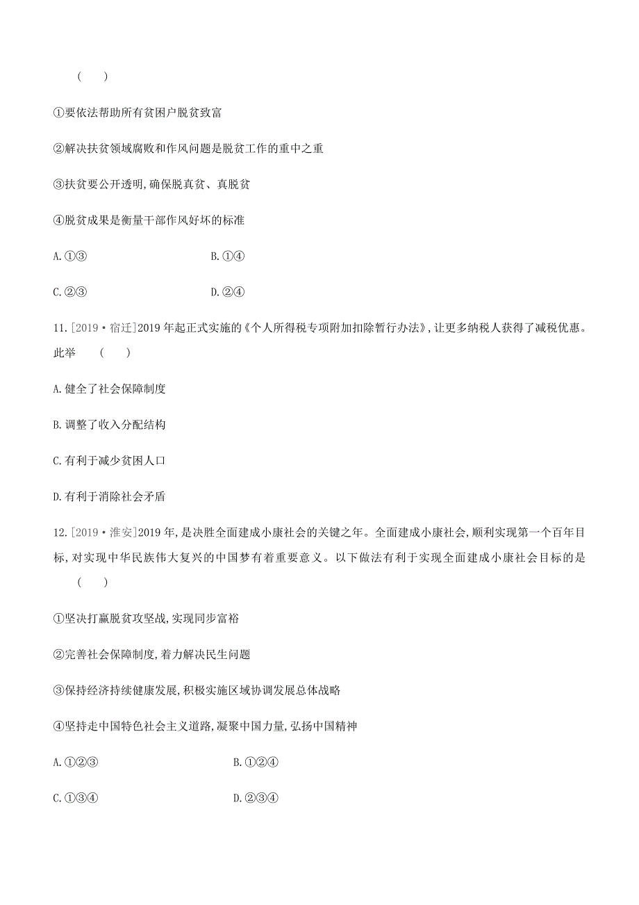 2020届中考道德与法治一轮复习专题03对标全面小康致力全面脱贫突破课时训练北京版.docx_第4页