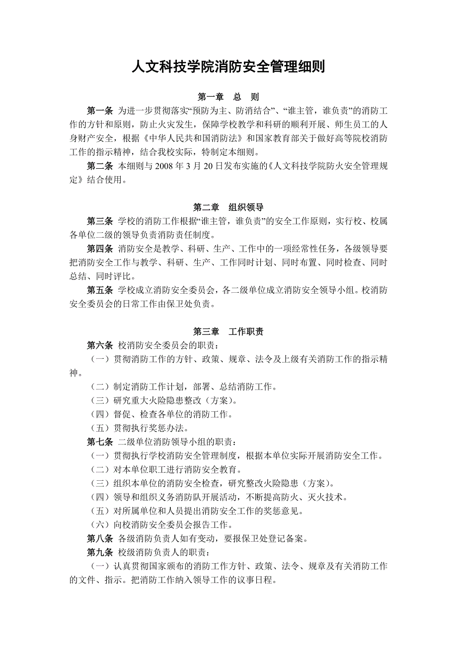 大学人文科技学院消防安全管理细则模版.docx_第1页