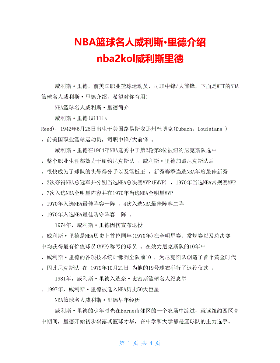 NBA篮球名人威利斯&#183;里德介绍nba2kol威利斯里德_第1页
