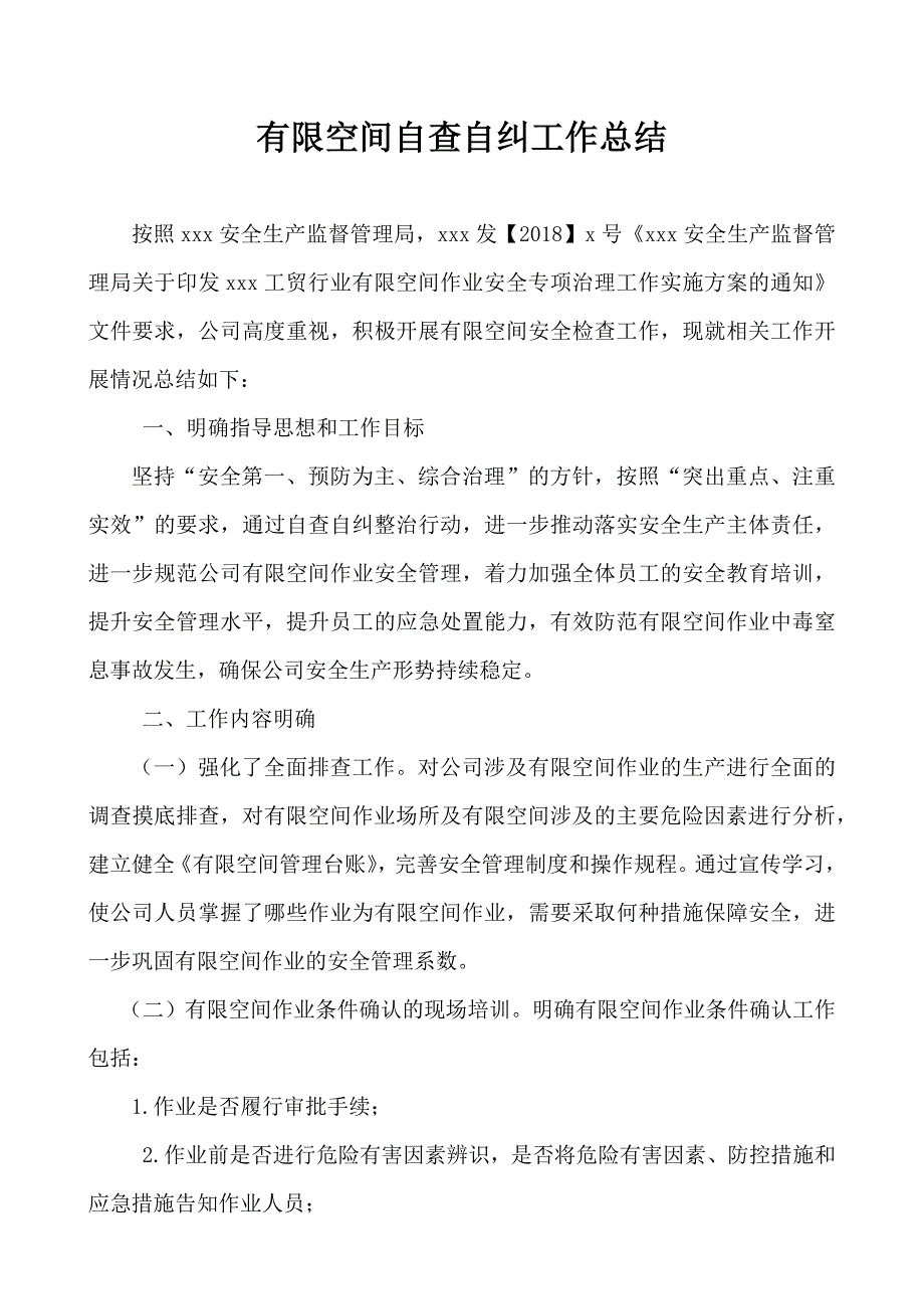 有限空间自查自纠工作总结.docx_第1页