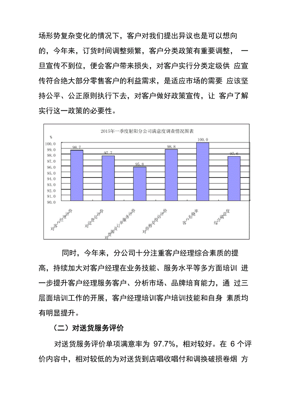 一季度满意度调查总结_第2页