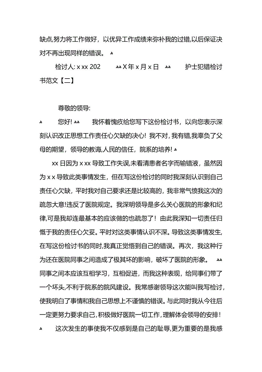 护士犯错检讨书范文_第4页