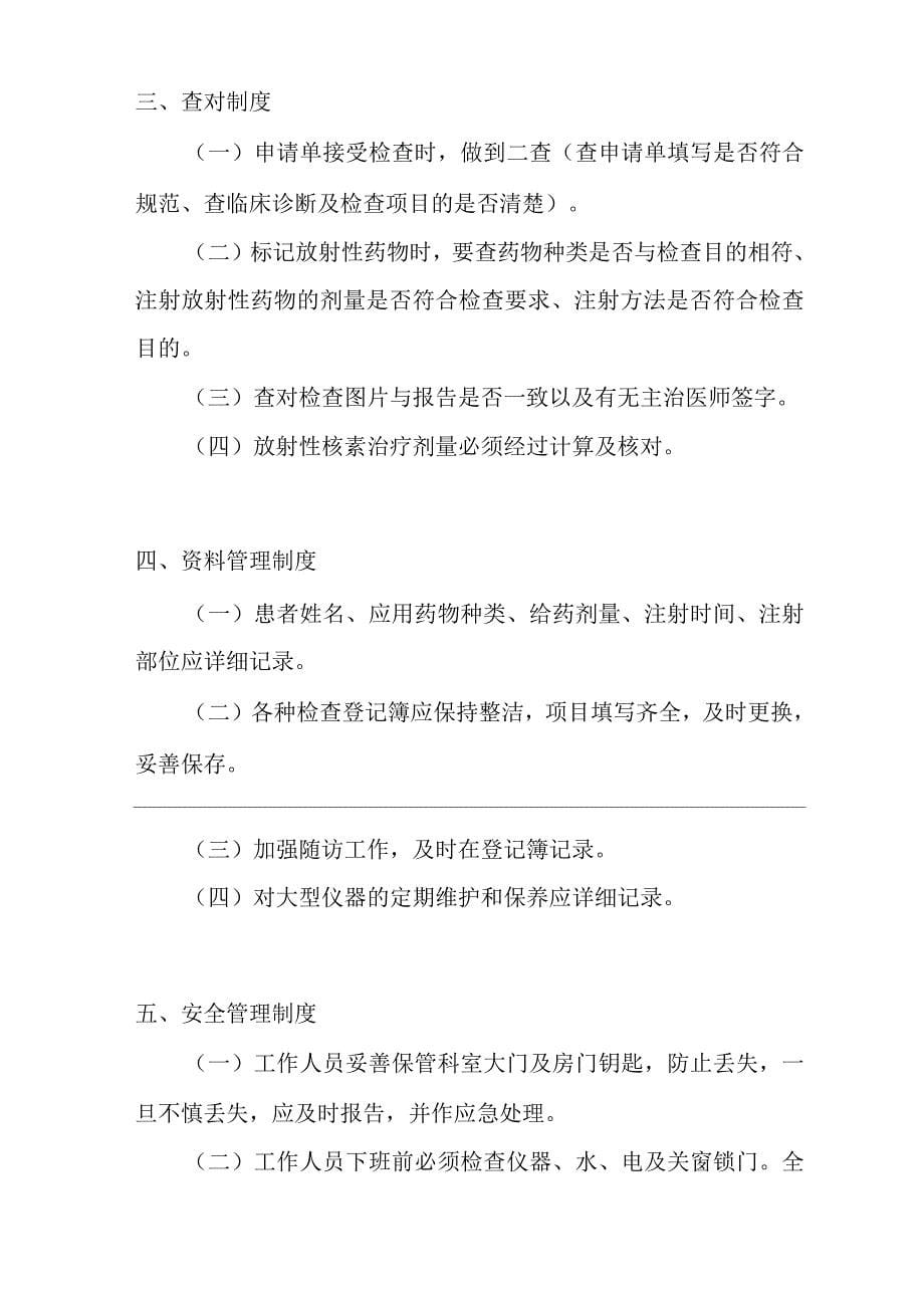 医院核医学科规章制度.docx_第5页