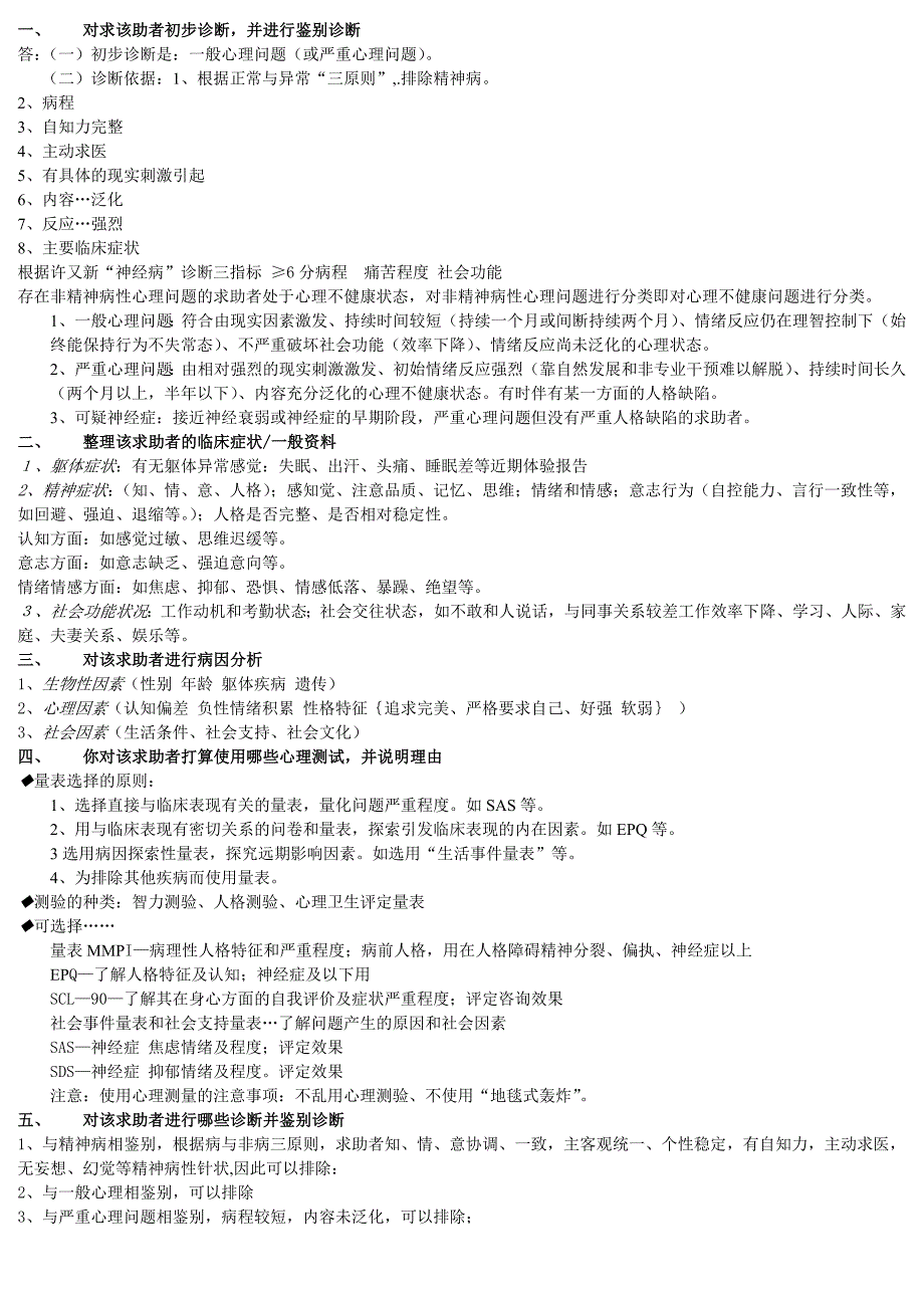 三级心理咨询师案例问答题汇总_第2页