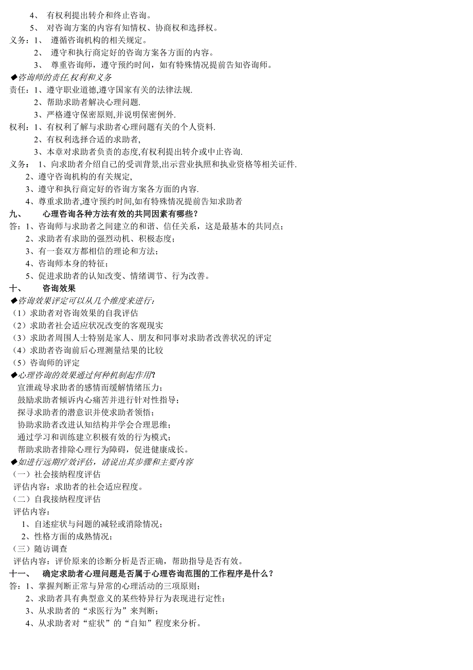 三级心理咨询师案例问答题汇总_第4页