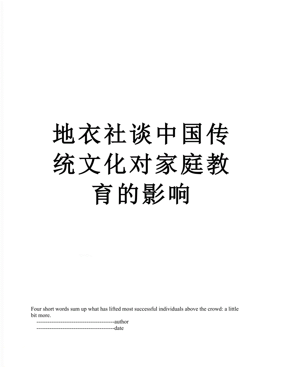 地衣社谈中国传统文化对家庭教育的影响_第1页