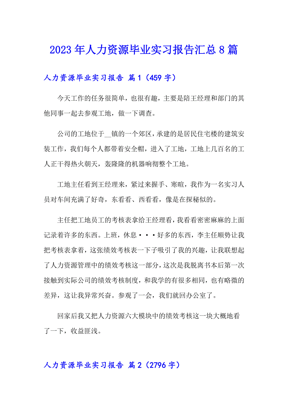 2023年人力资源毕业实习报告汇总8篇_第1页