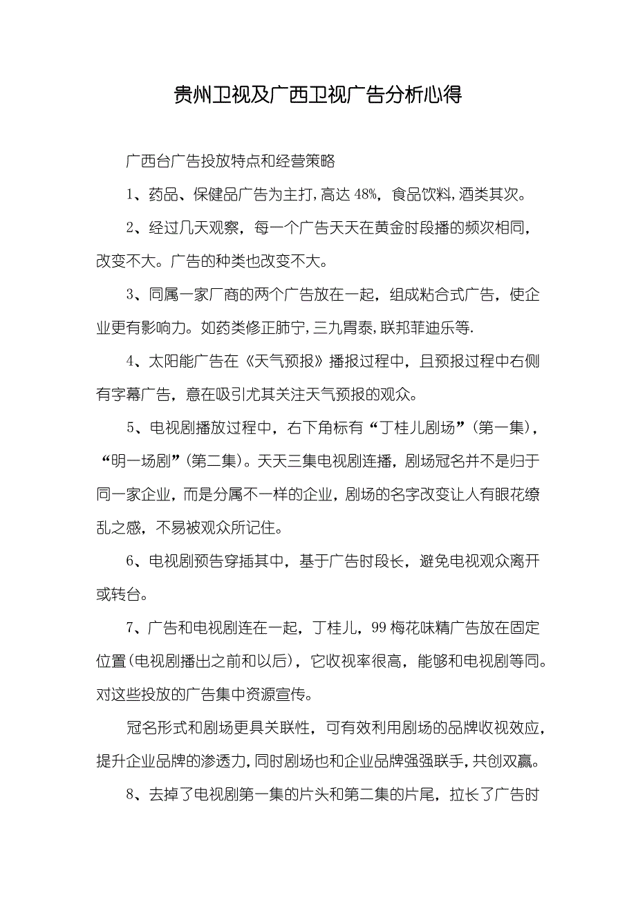 贵州卫视及广西卫视广告分析心得_第1页