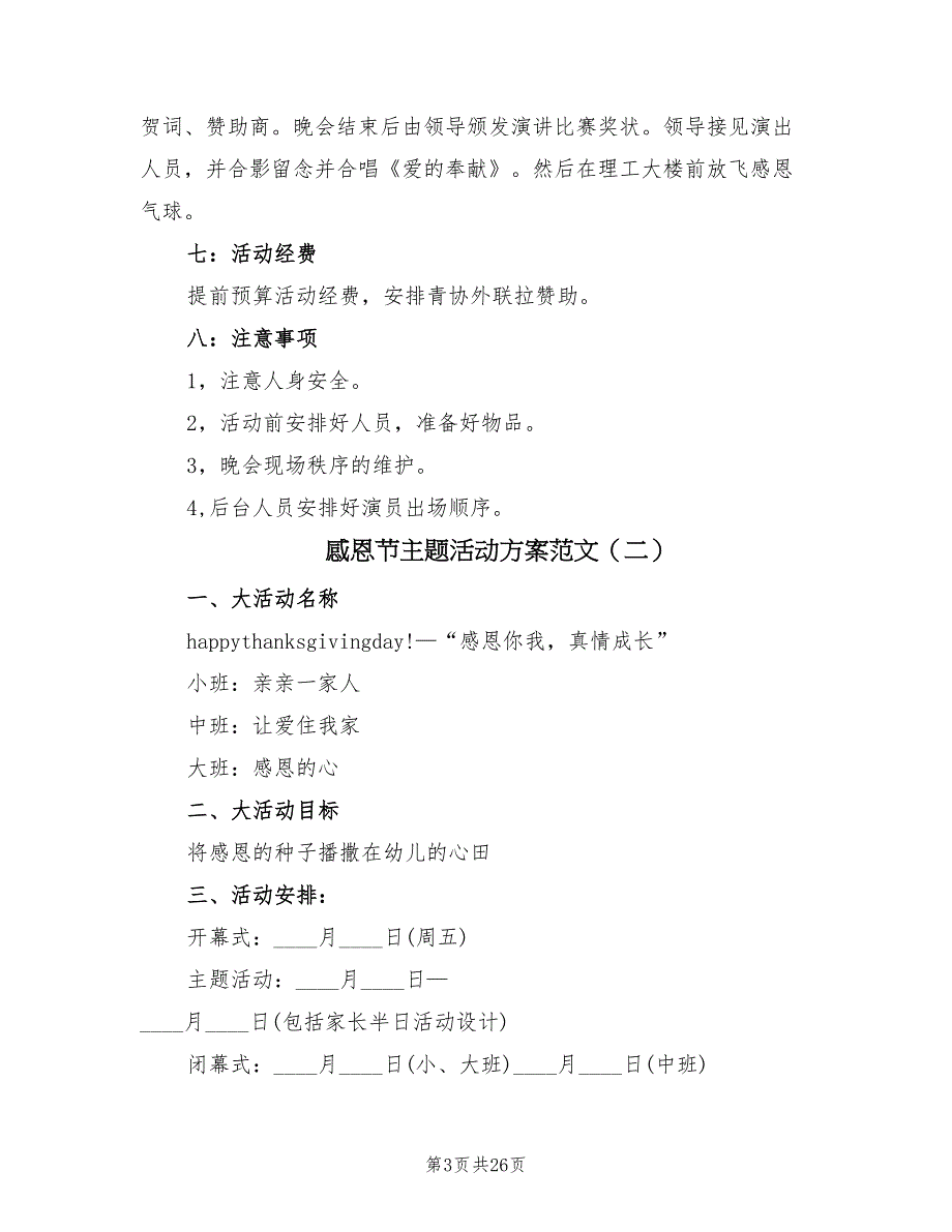 感恩节主题活动方案范文（9篇）.doc_第3页