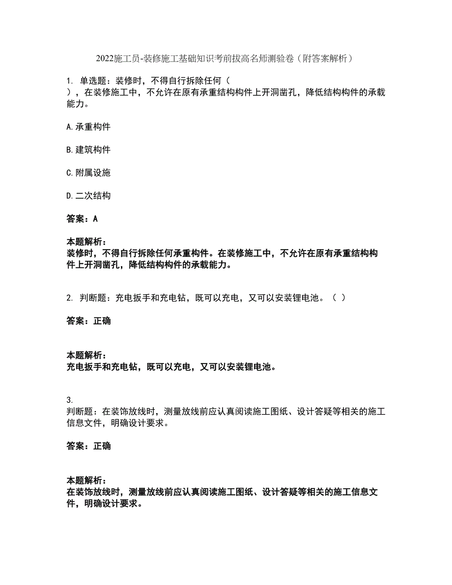 2022施工员-装修施工基础知识考前拔高名师测验卷13（附答案解析）_第1页