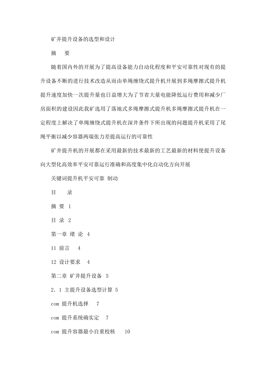 【矿山机电专业毕业设计】矿井提升机的选型和设计_第4页