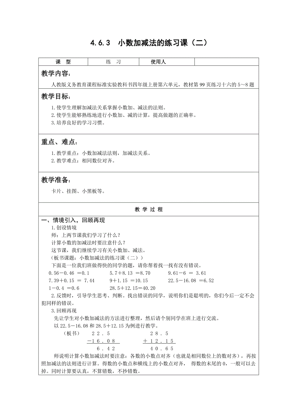 【最新】人教版小学数学小数加减法的练习课二_第1页