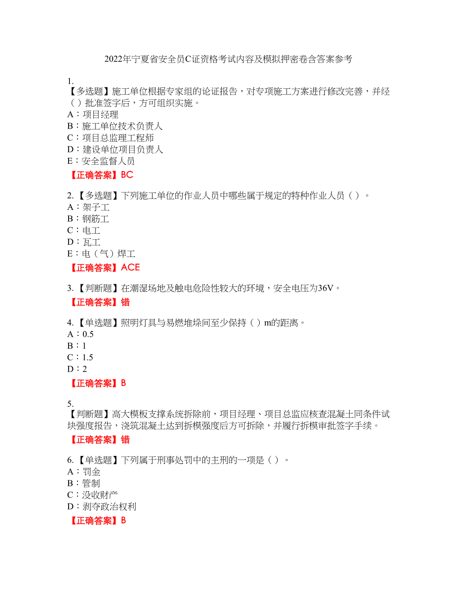 2022年宁夏省安全员C证资格考试内容及模拟押密卷含答案参考99_第1页