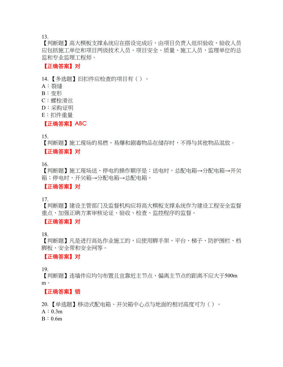 2022年宁夏省安全员C证资格考试内容及模拟押密卷含答案参考99_第3页