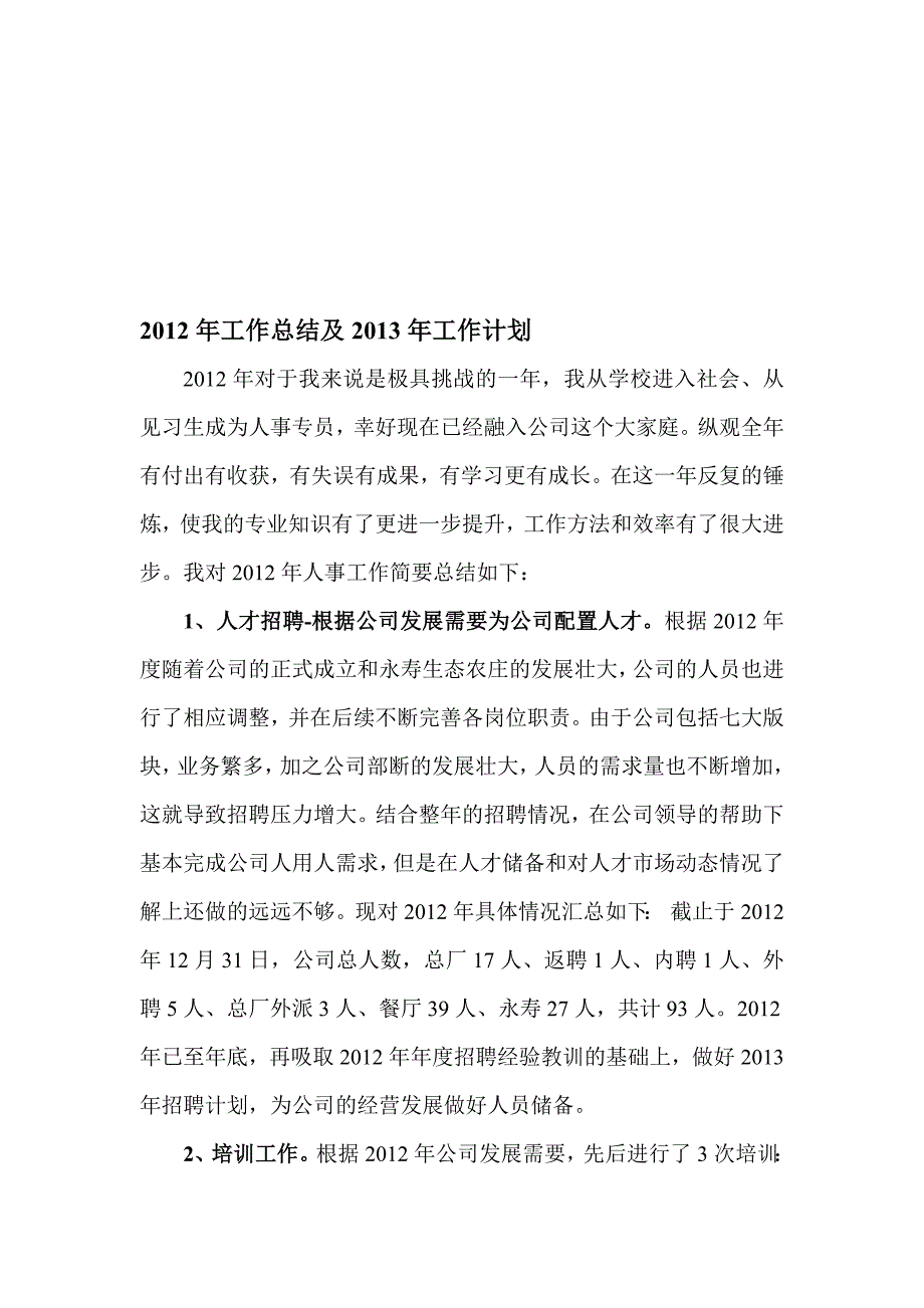 2013人事专员工作计划.doc_第1页