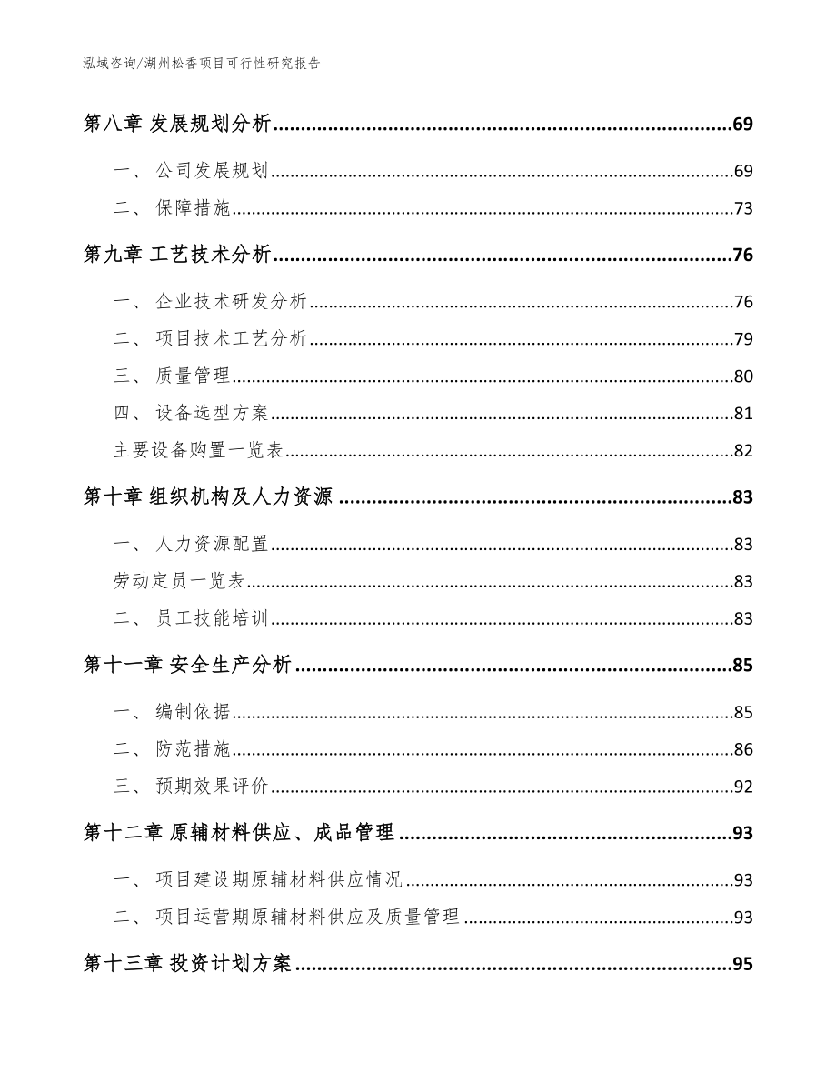 湖州松香项目可行性研究报告参考模板_第3页