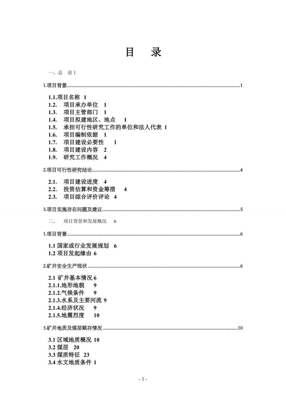 某棚户区改造项目(一期)可行性论证报告.doc_第1页