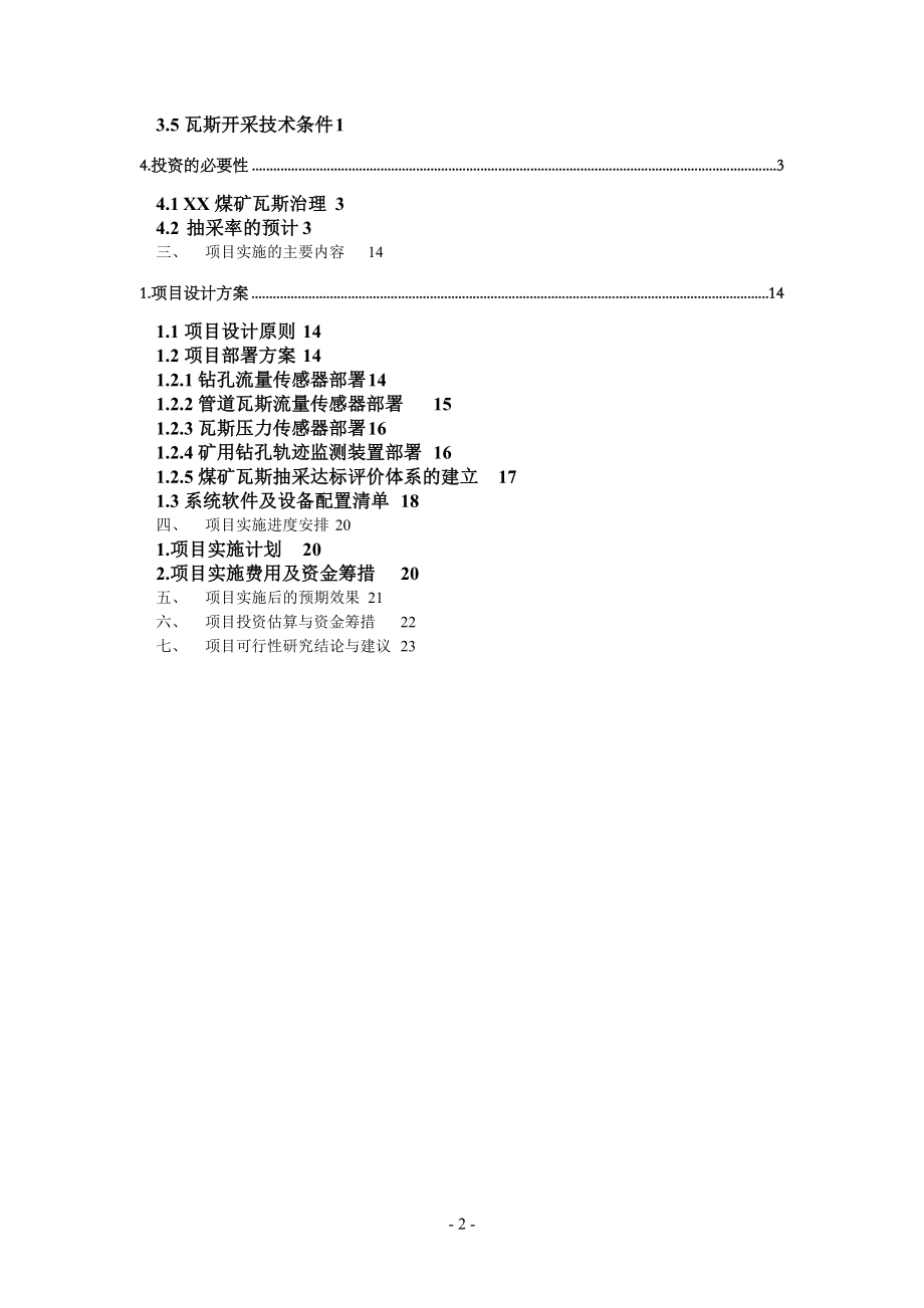 某棚户区改造项目(一期)可行性论证报告.doc_第2页