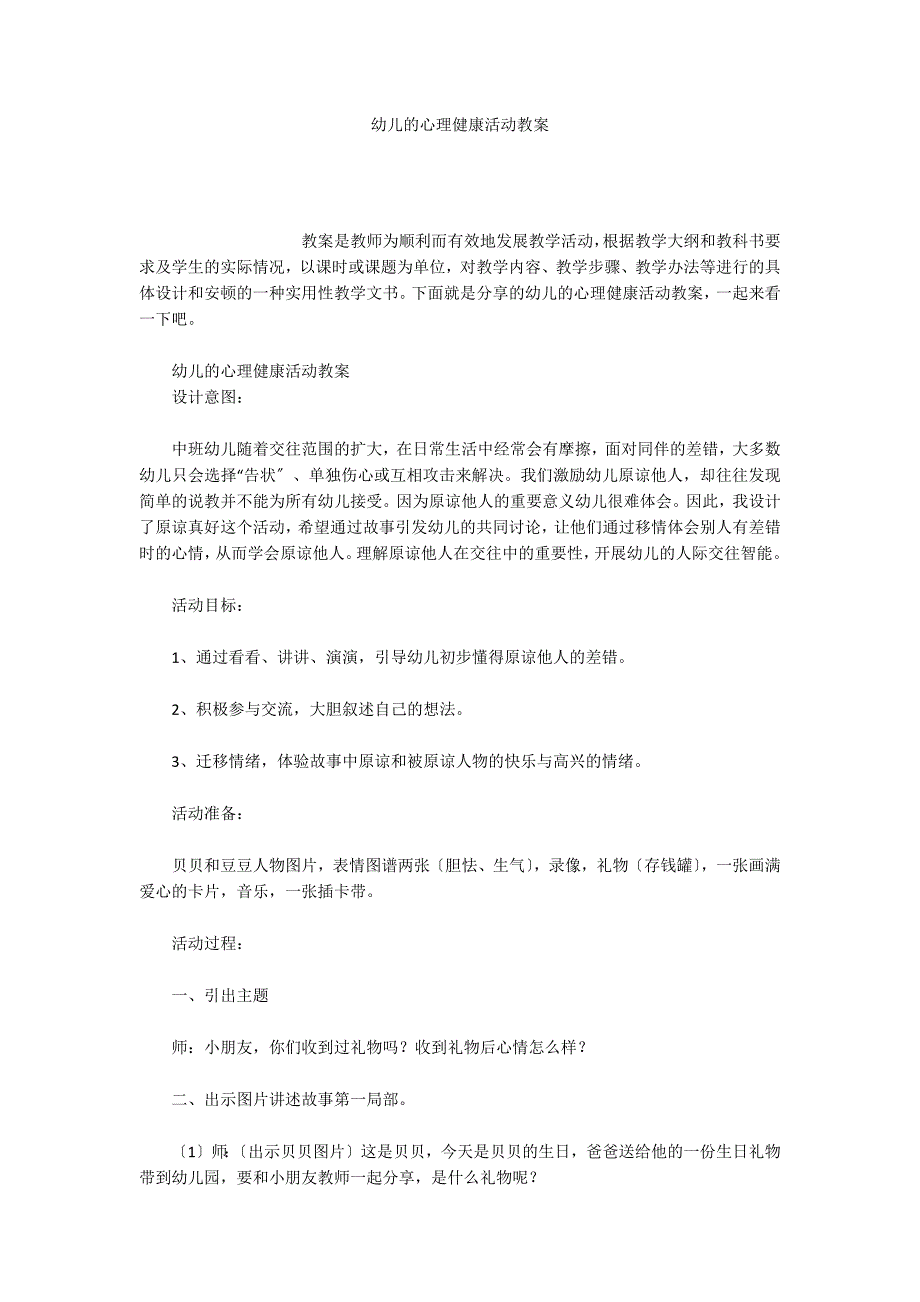 幼儿的心理健康活动教案_第1页