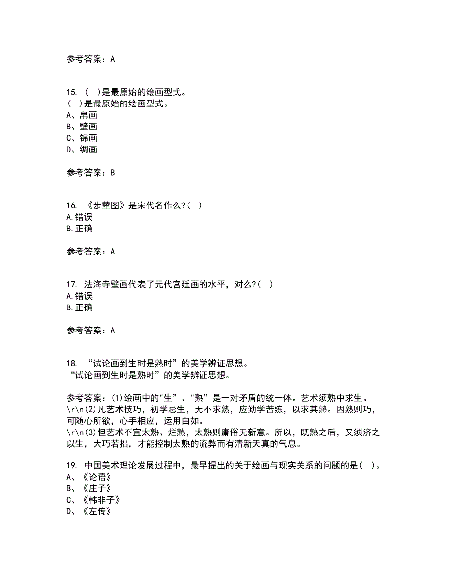 福建师范大学21秋《中国画》复习考核试题库答案参考套卷30_第4页