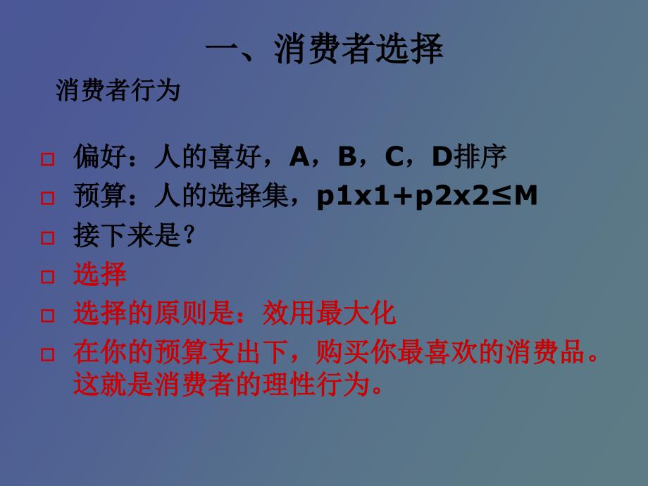 选择与效用最大化_第1页