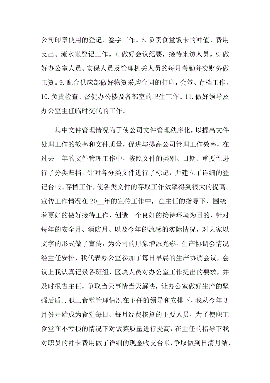 办公室文员个人工作总结例文2021_第2页