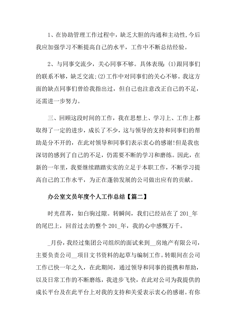 办公室文员个人工作总结例文2021_第4页