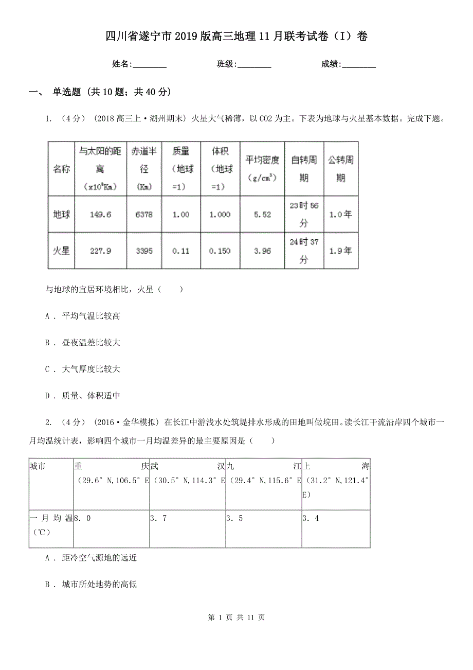 四川省遂宁市2019版高三地理11月联考试卷（I）卷_第1页