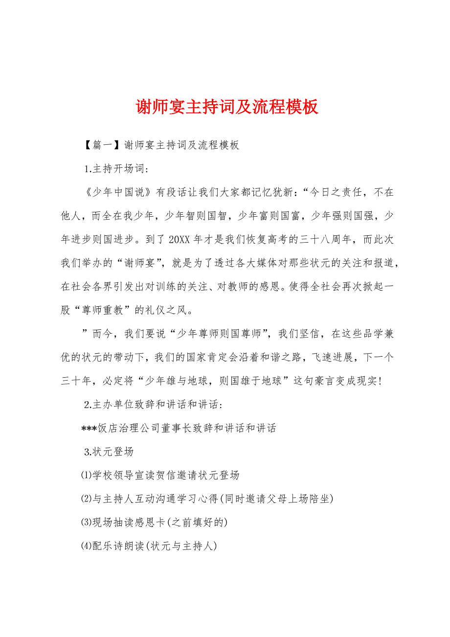 谢师宴主持词及流程模板.docx_第1页