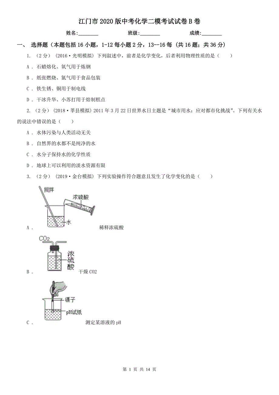 江门市2020版中考化学二模考试试卷B卷_第1页