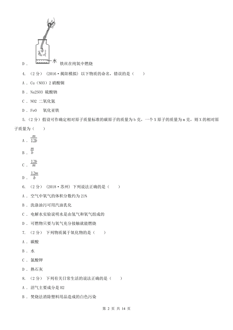 江门市2020版中考化学二模考试试卷B卷_第2页